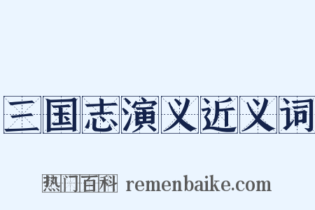 三国志演义近义词是什么意思的图片